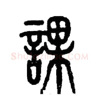 课硬笔篆书写法,摘自张恒成硬笔书法字帖