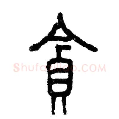 贪硬笔篆书写法,摘自张恒成硬笔书法字帖