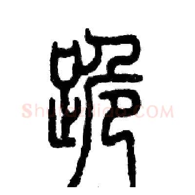 跪硬笔篆书写法,摘自张恒成硬笔书法字帖