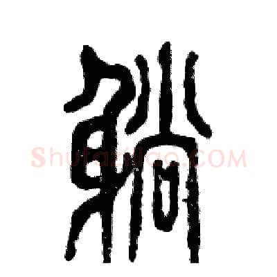 躺硬笔篆书写法,摘自张恒成硬笔书法字帖