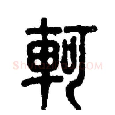 軻硬笔篆书写法,摘自张恒成硬笔书法字帖