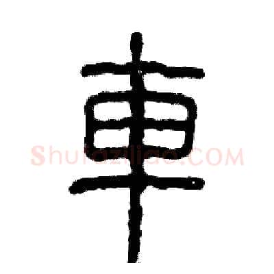 車硬笔篆书写法,摘自张恒成硬笔书法字帖
