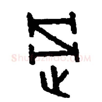 過硬笔篆书写法,摘自周稚云硬笔书法字帖