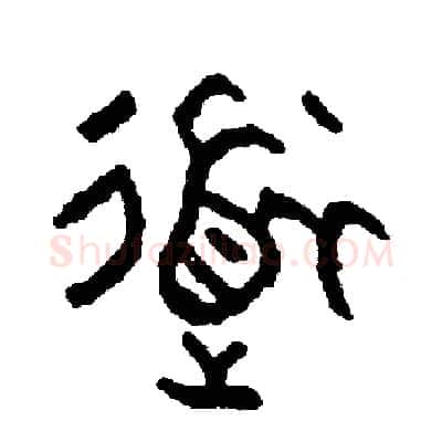 道硬笔篆书写法,摘自周稚云硬笔书法字帖