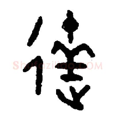 達硬笔篆书写法,摘自周稚云硬笔书法字帖