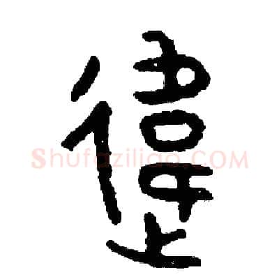 違硬笔篆书写法,摘自周稚云硬笔书法字帖