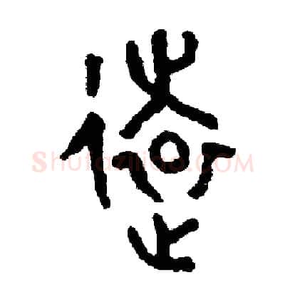 遠硬笔篆书写法,摘自周稚云硬笔书法字帖