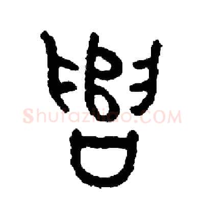 遣硬笔篆书写法,摘自周稚云硬笔书法字帖