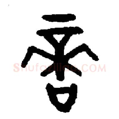 適硬笔篆书写法,摘自周稚云硬笔书法字帖