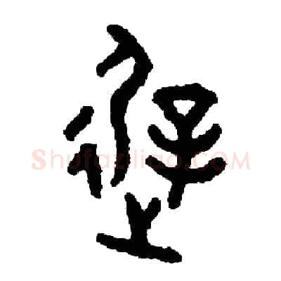 遲硬笔篆书写法,摘自周稚云硬笔书法字帖