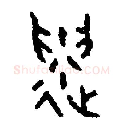遺硬笔篆书写法,摘自周稚云硬笔书法字帖