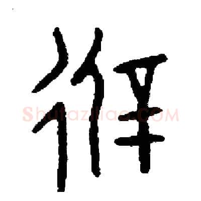 避硬笔篆书写法,摘自周稚云硬笔书法字帖
