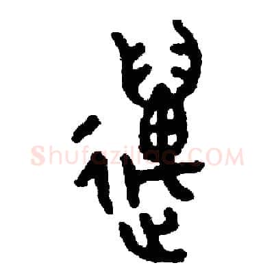 邁硬笔篆书写法,摘自周稚云硬笔书法字帖