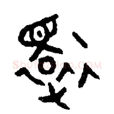 還硬笔篆书写法,摘自周稚云硬笔书法字帖