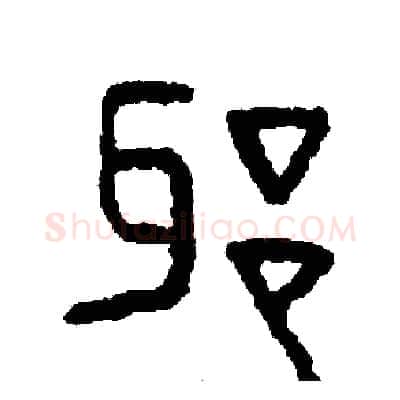 邪硬笔篆书写法,摘自周稚云硬笔书法字帖