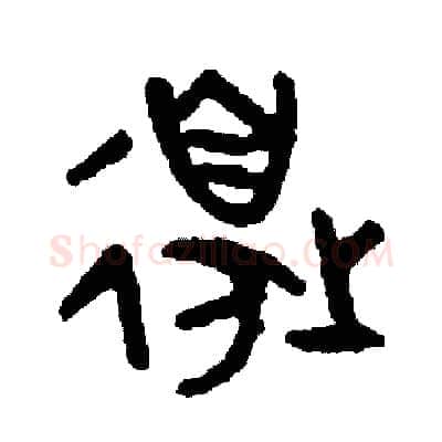 邊硬笔篆书写法,摘自周稚云硬笔书法字帖