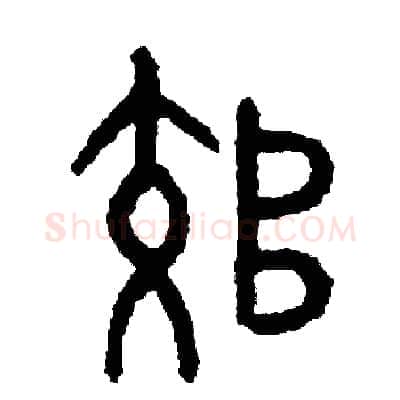 郊硬笔篆书写法,摘自周稚云硬笔书法字帖