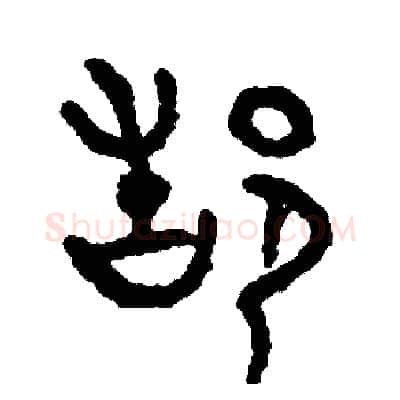 都硬笔篆书写法,摘自周稚云硬笔书法字帖