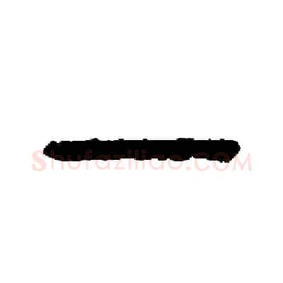 一硬笔篆书写法,摘自周稚云硬笔书法字帖
