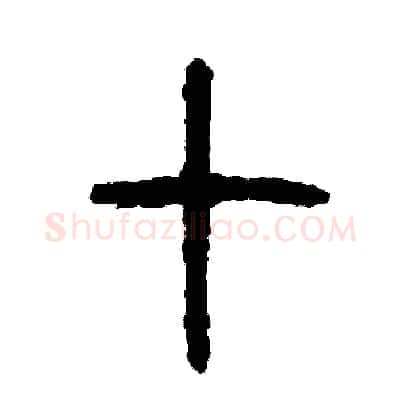 七硬笔篆书写法,摘自周稚云硬笔书法字帖