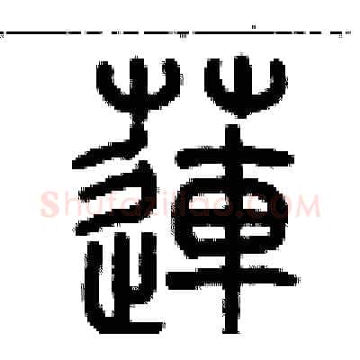 蓮硬笔篆书写法,摘自历培坚硬笔书法字帖
