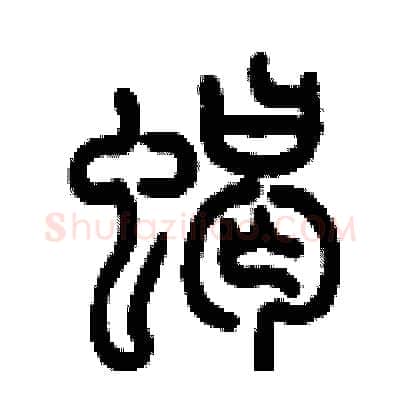 蝎硬笔篆书写法,摘自历培坚硬笔书法字帖