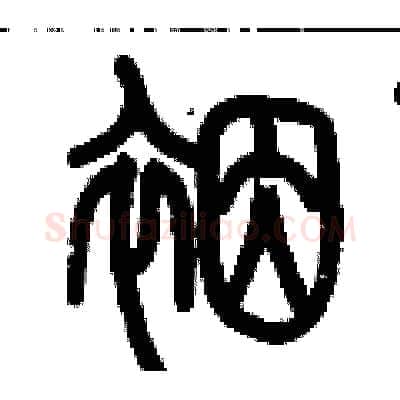 裀硬笔篆书写法,摘自历培坚硬笔书法字帖