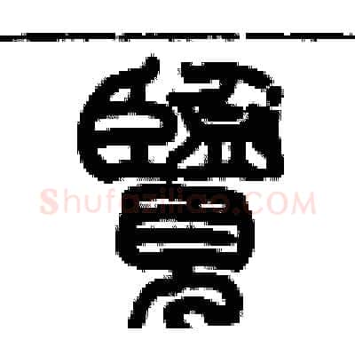 覽硬笔篆书写法,摘自历培坚硬笔书法字帖