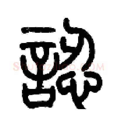 認硬笔篆书写法,摘自历培坚硬笔书法字帖