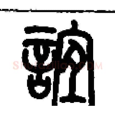 誼硬笔篆书写法,摘自历培坚硬笔书法字帖