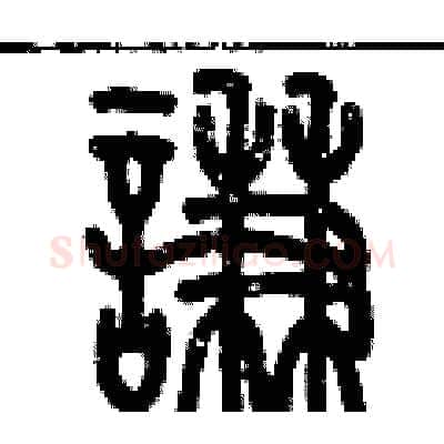 謙硬笔篆书写法,摘自历培坚硬笔书法字帖