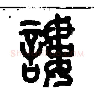 謱硬笔篆书写法,摘自历培坚硬笔书法字帖