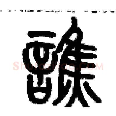 诮硬笔篆书写法,摘自历培坚硬笔书法字帖