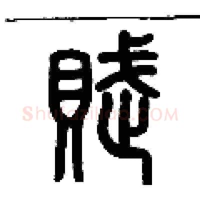 賦硬笔篆书写法,摘自历培坚硬笔书法字帖