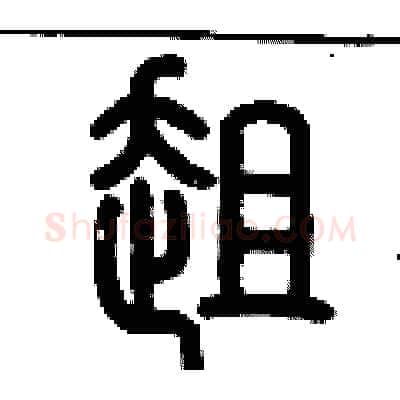 趄硬笔篆书写法,摘自历培坚硬笔书法字帖