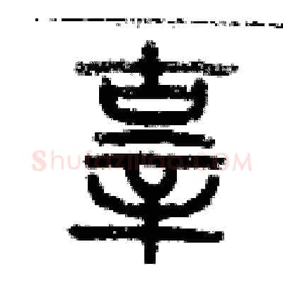 辜硬笔篆书写法,摘自历培坚硬笔书法字帖