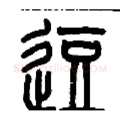 逗硬笔篆书写法,摘自历培坚硬笔书法字帖