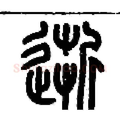 逝硬笔篆书写法,摘自历培坚硬笔书法字帖