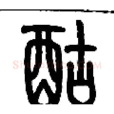 酤硬笔篆书写法,摘自历培坚硬笔书法字帖