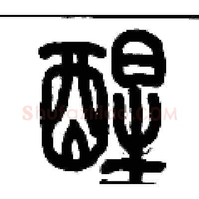 醒硬笔篆书写法,摘自历培坚硬笔书法字帖