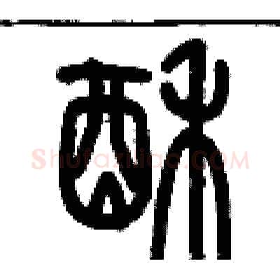 酥硬笔篆书写法,摘自历培坚硬笔书法字帖
