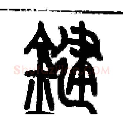 鍵硬笔篆书写法,摘自历培坚硬笔书法字帖