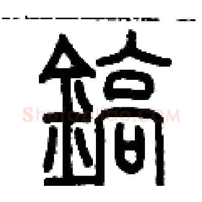 鎬硬笔篆书写法,摘自历培坚硬笔书法字帖