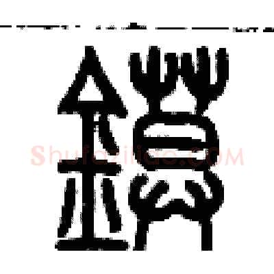 鏌硬笔篆书写法,摘自历培坚硬笔书法字帖