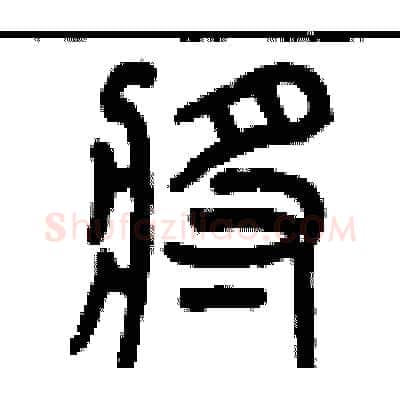 鏘硬笔篆书写法,摘自历培坚硬笔书法字帖