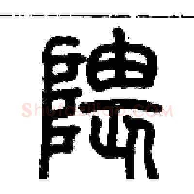 隈硬笔篆书写法,摘自历培坚硬笔书法字帖