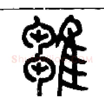 雛硬笔篆书写法,摘自历培坚硬笔书法字帖