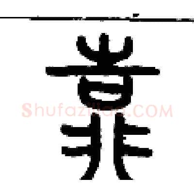 靠硬笔篆书写法,摘自历培坚硬笔书法字帖