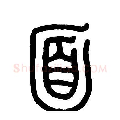 面硬笔篆书写法,摘自历培坚硬笔书法字帖