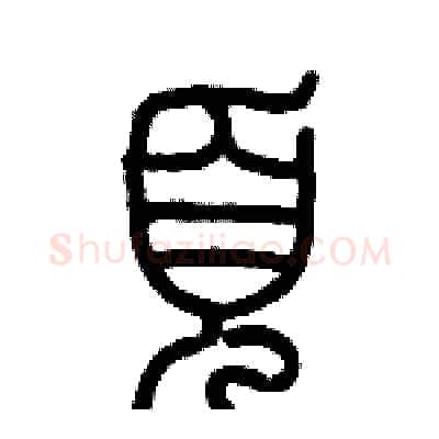 頁硬笔篆书写法,摘自历培坚硬笔书法字帖
